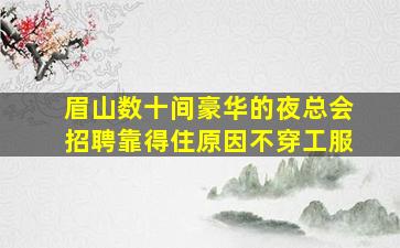 三沙夜场招聘
